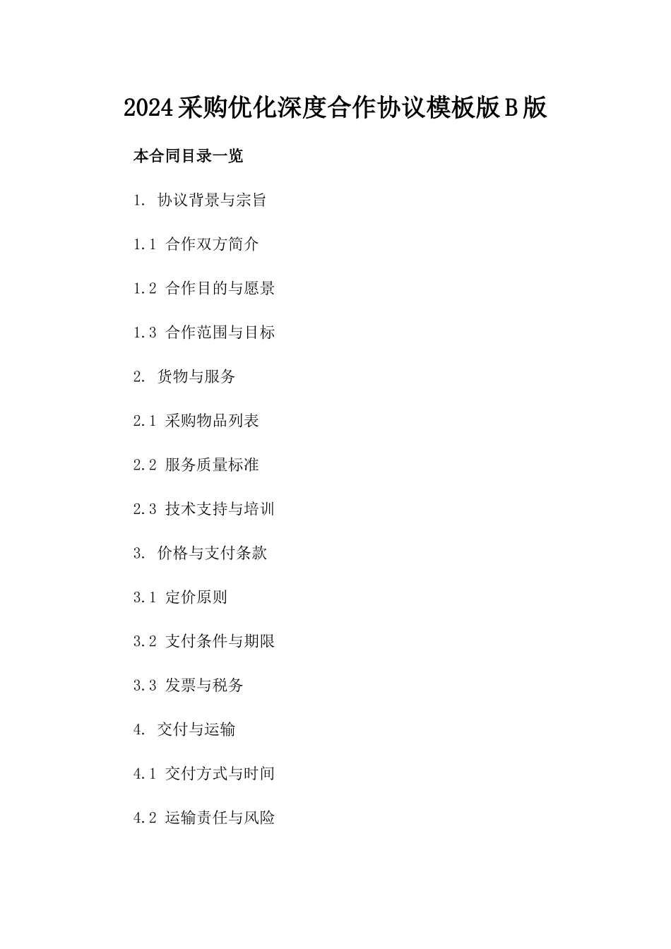 2024采购优化深度合作协议模板版B版_第2页