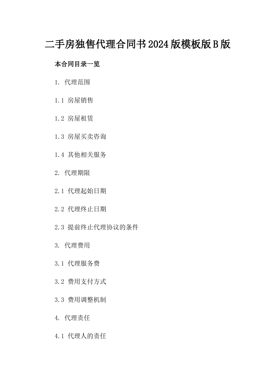 二手房独售代理合同书2024版模板版B版_第2页