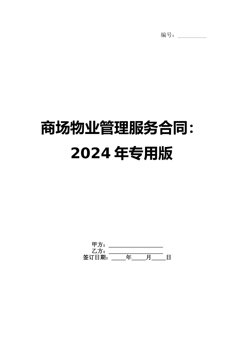 商场物业管理服务合同：2024年专用版_第1页