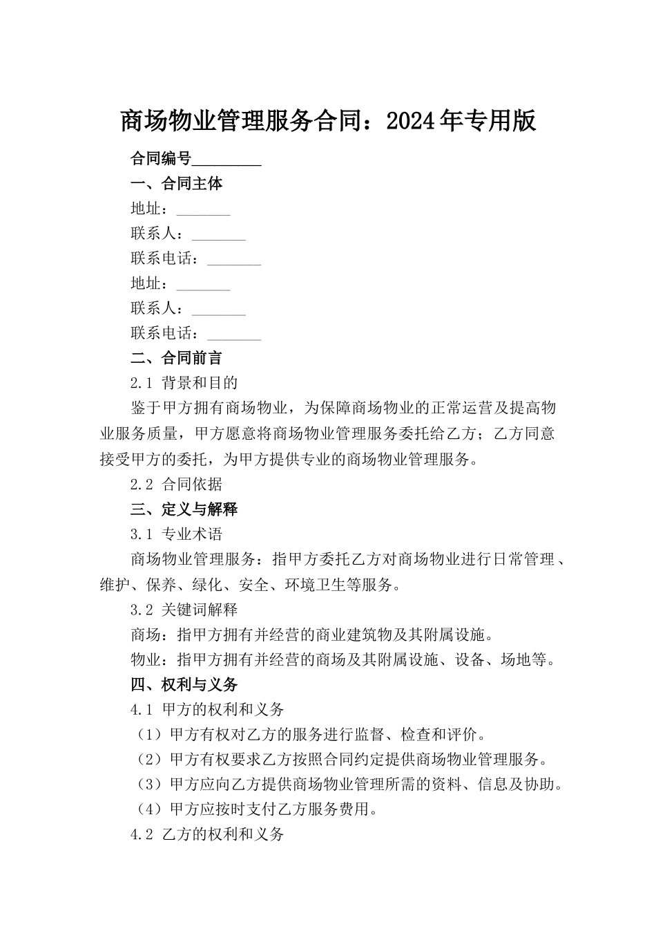 商场物业管理服务合同：2024年专用版_第2页
