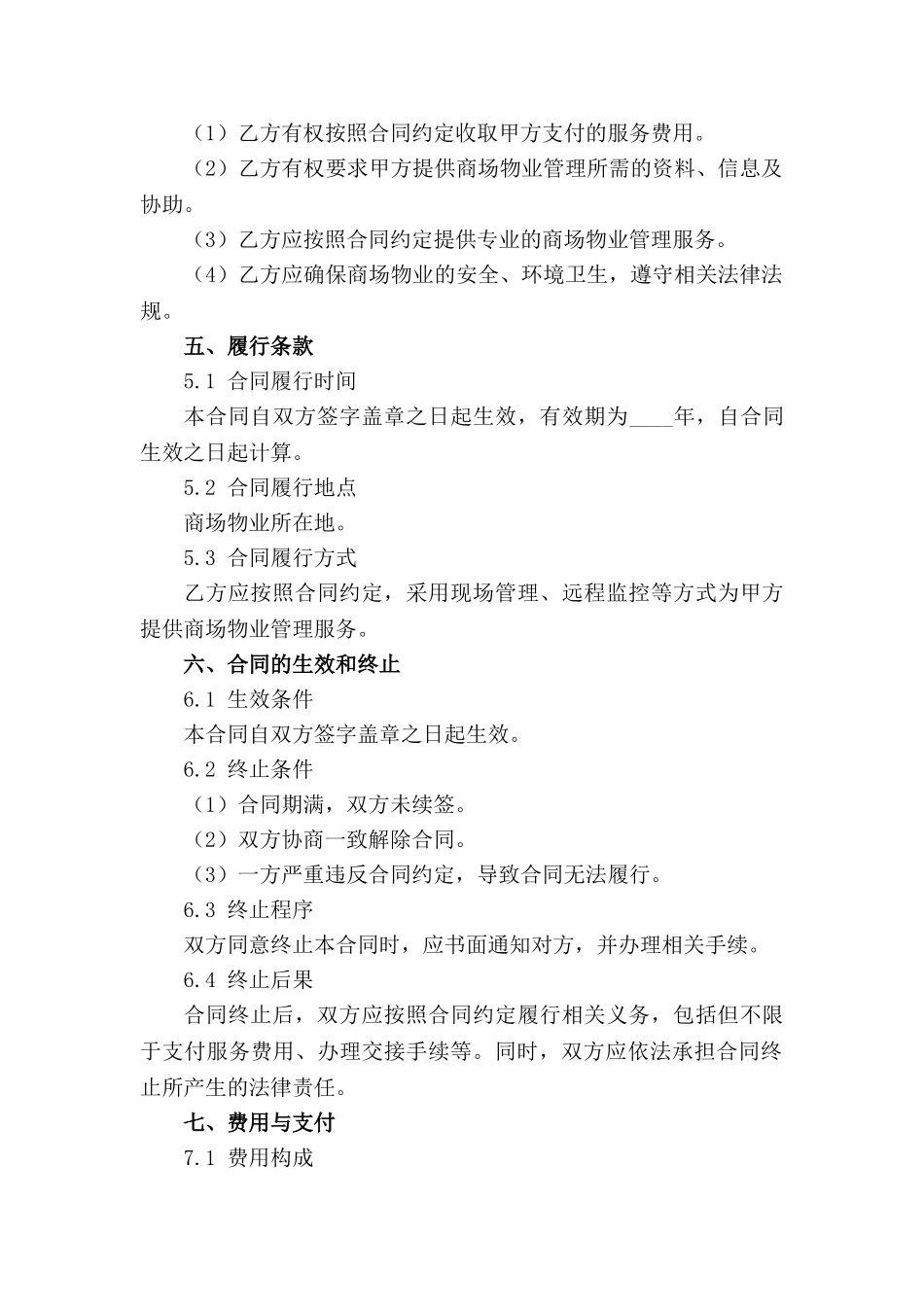 商场物业管理服务合同：2024年专用版_第3页