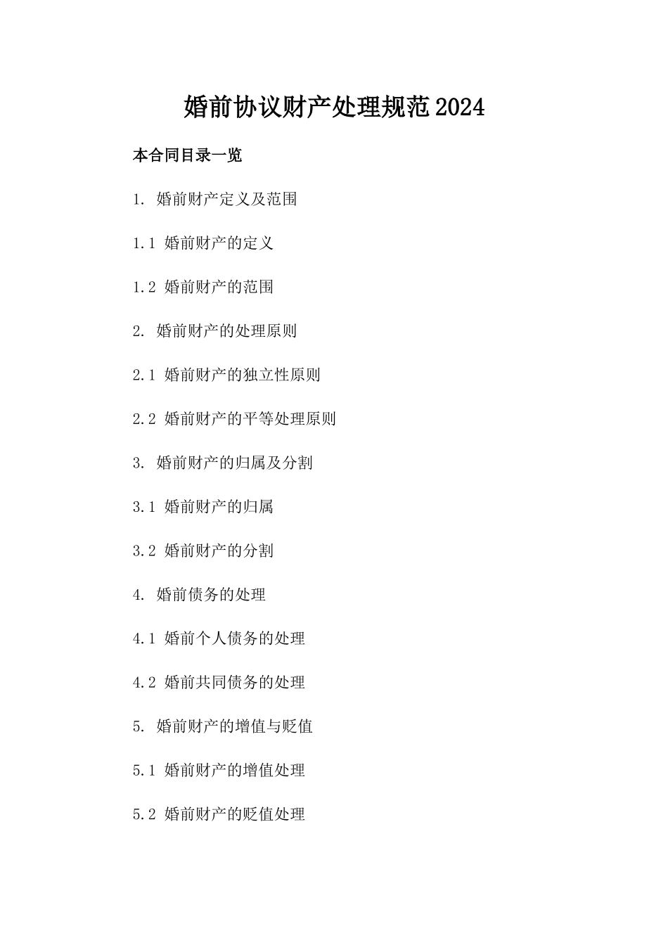 婚前协议财产处理规范2024_第1页