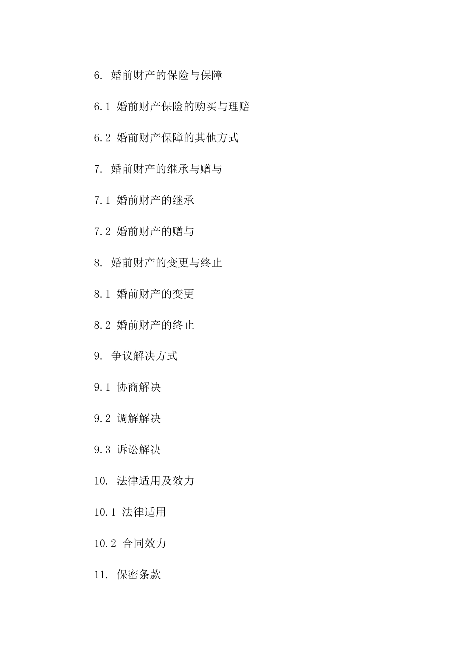 婚前协议财产处理规范2024_第2页