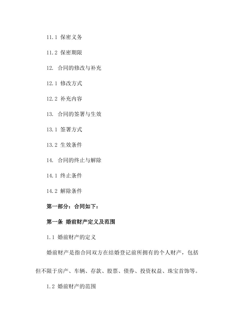 婚前协议财产处理规范2024_第3页