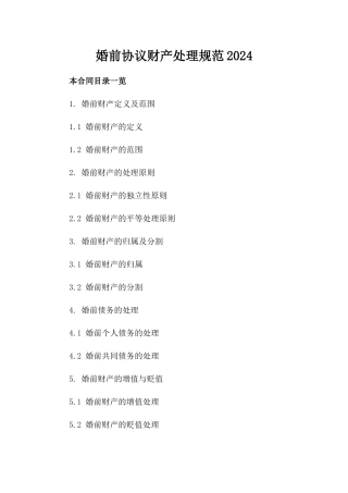 婚前协议财产处理规范2024