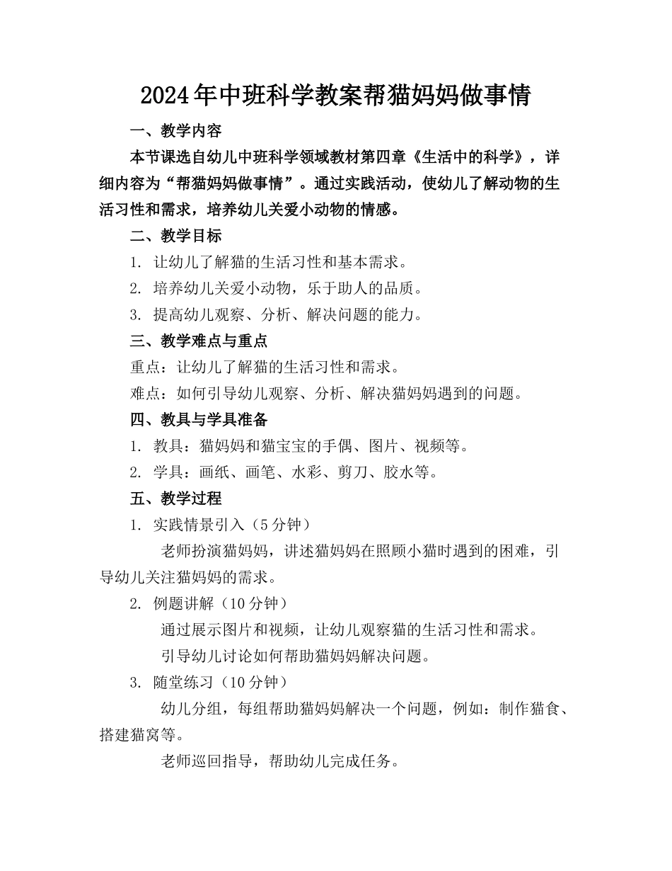 2024年中班科学教案帮猫妈妈做事情_第1页