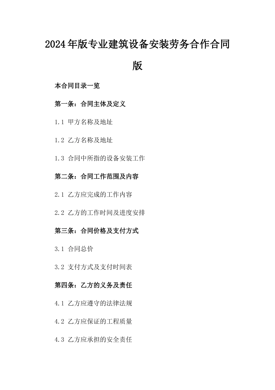 2024年版专业建筑设备安装劳务合作合同版_第2页
