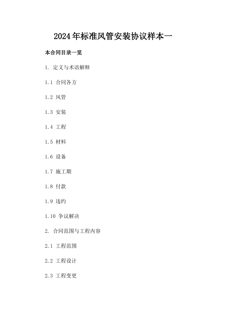 2024年标准风管安装协议样本一_第2页