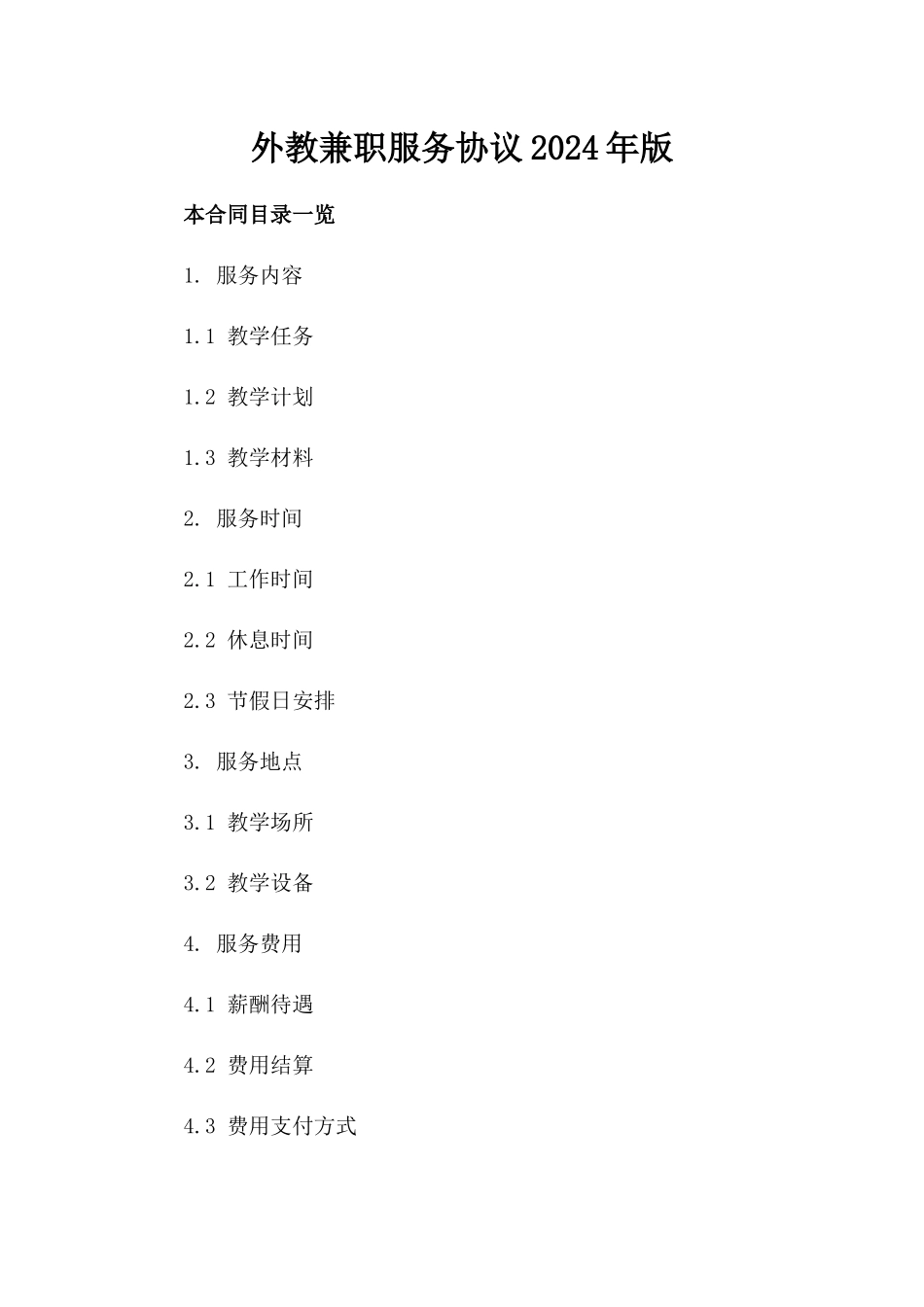 外教兼职服务协议2024年版_第1页