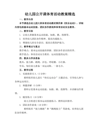 幼儿园公开课体育活动教案精选