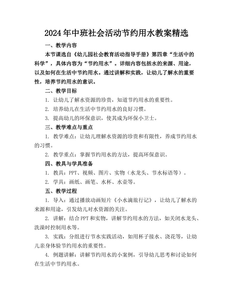 2024年中班社会活动节约用水教案精选_第1页