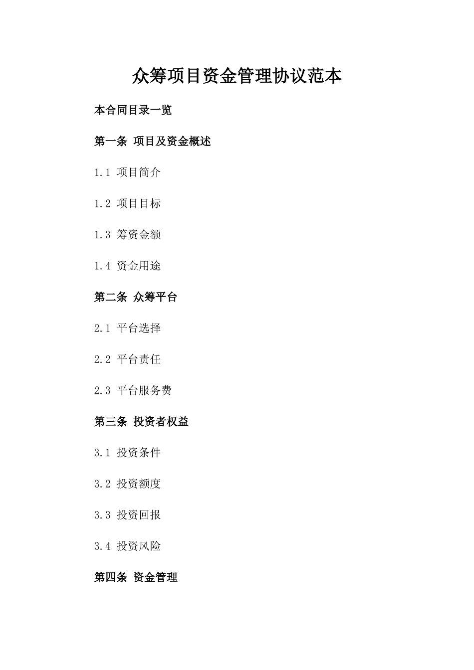 众筹项目资金管理协议范本_第2页