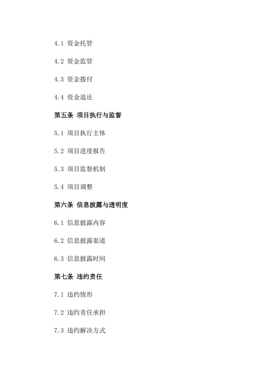 众筹项目资金管理协议范本_第3页