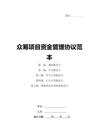 众筹项目资金管理协议范本