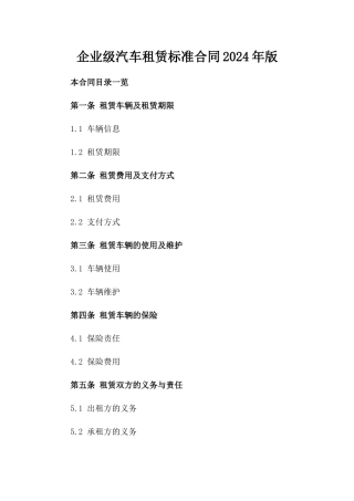 企业级汽车租赁标准合同2024年版