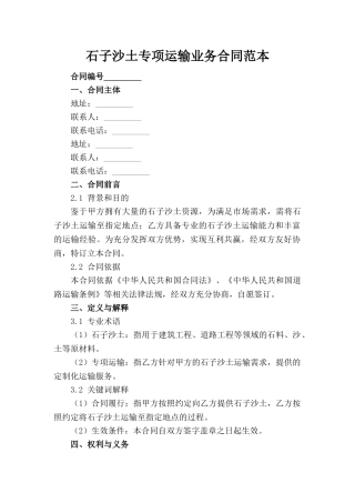 石子沙土专项运输业务合同范本(1)