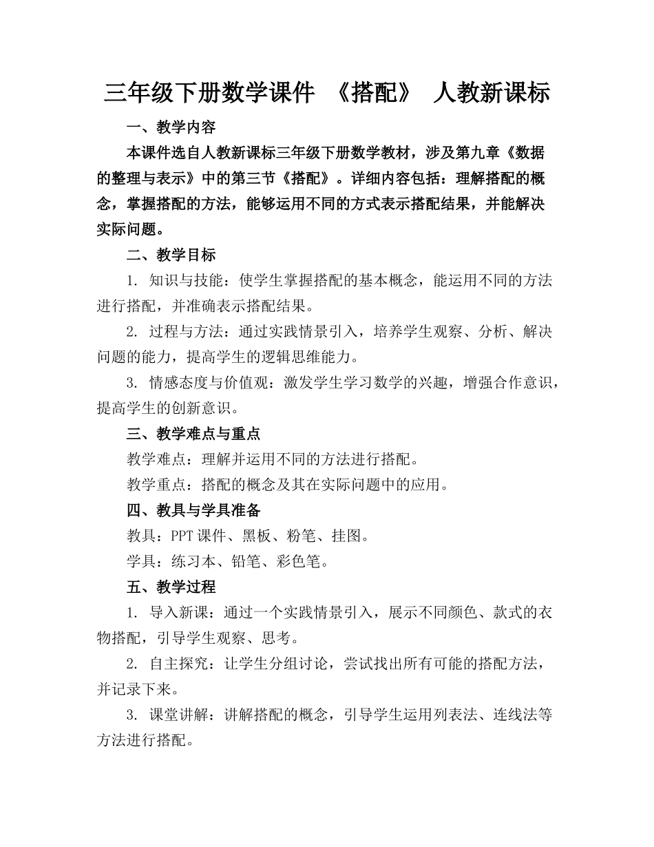 三年级下册数学课件 《搭配》 人教新课标_第1页