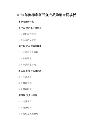 2024年度标准型五金产品购销合同模板