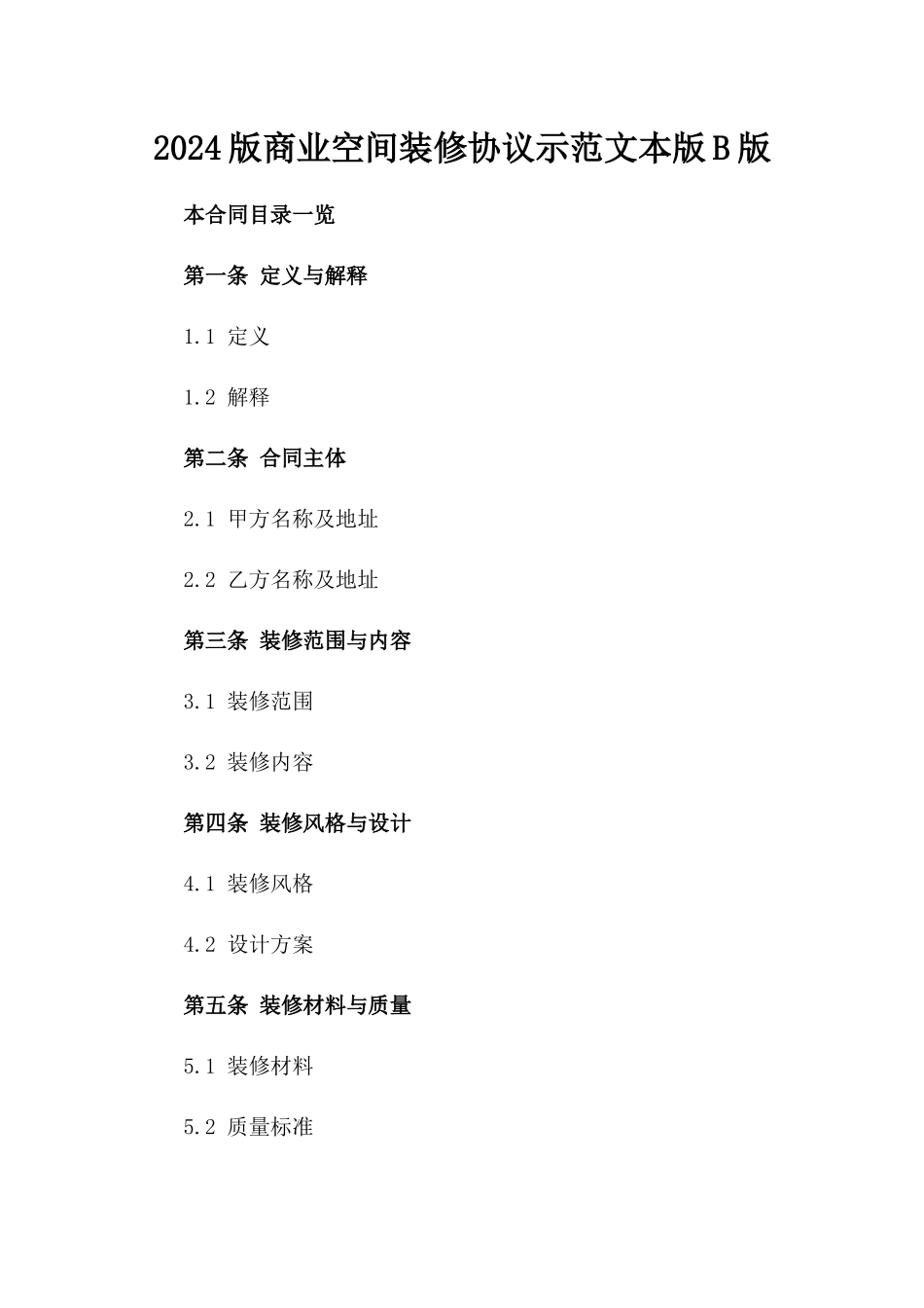 2024版商业空间装修协议示范文本版B版_第2页