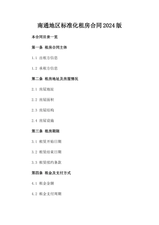 南通地区标准化租房合同2024版