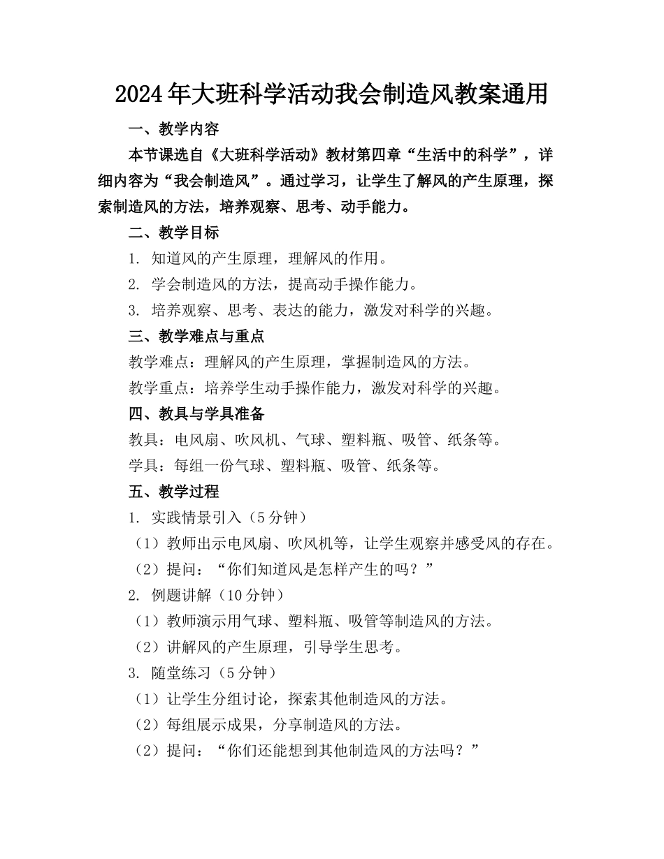 2024年大班科学活动我会制造风教案通用_第1页