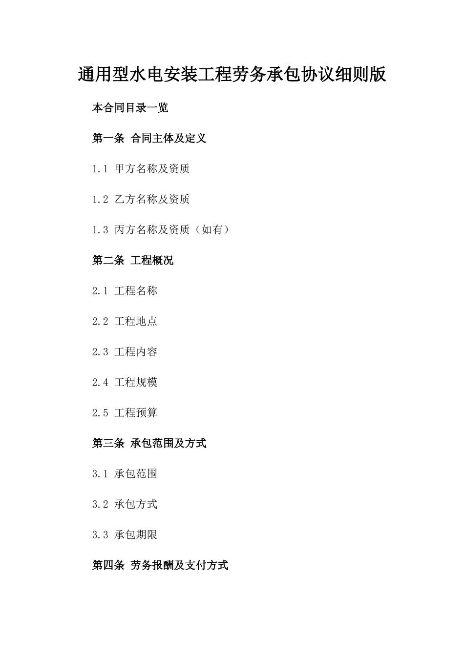 通用型水电安装工程劳务承包协议细则版_第2页