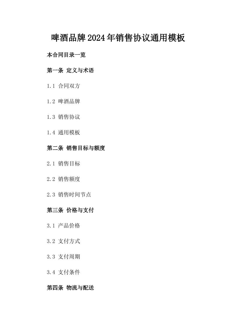 啤酒品牌2024年销售协议通用模板_第2页
