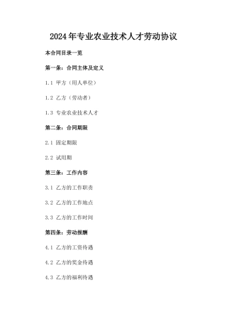 2024年专业农业技术人才劳动协议