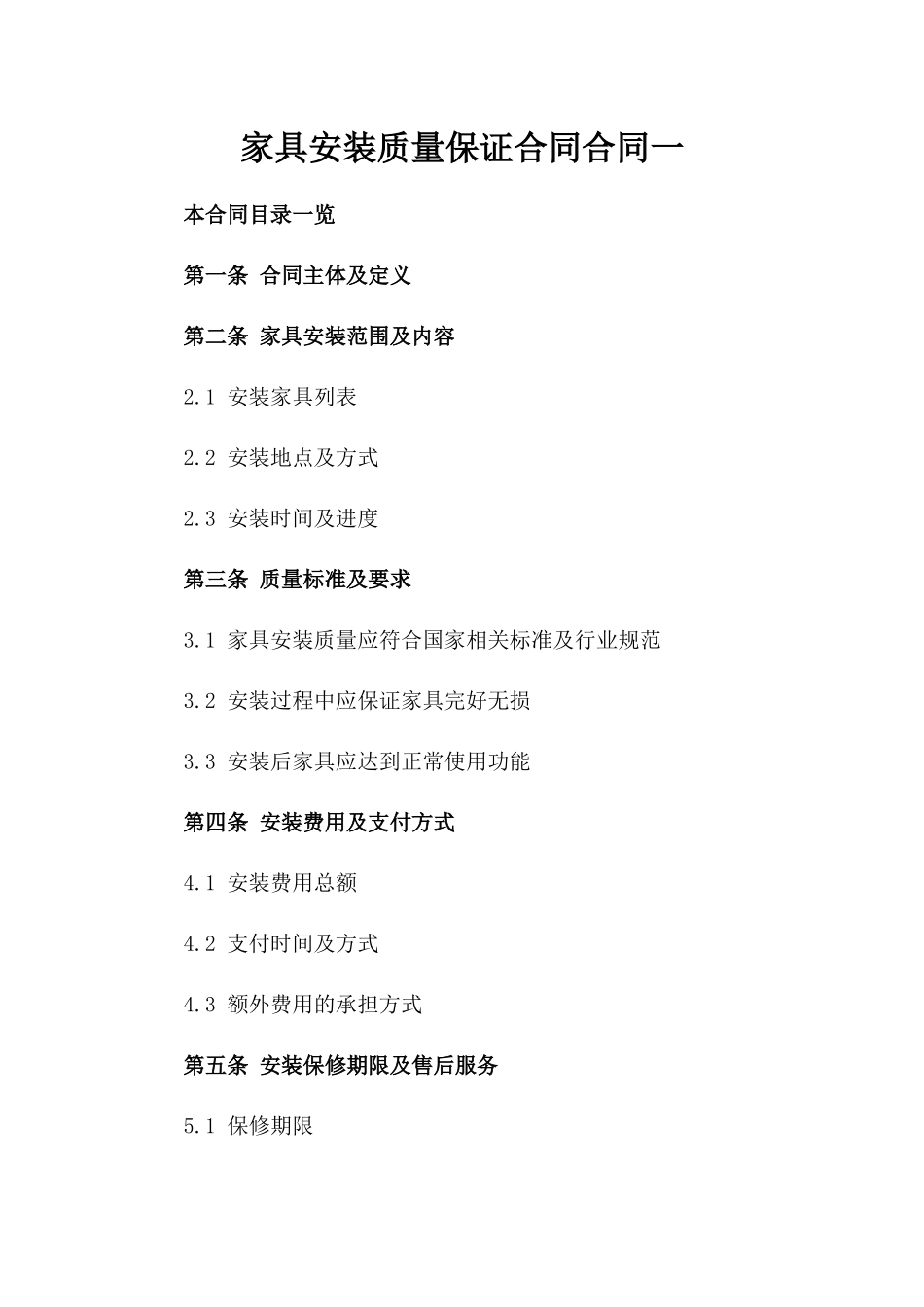 家具安装质量保证合同合同一_第2页