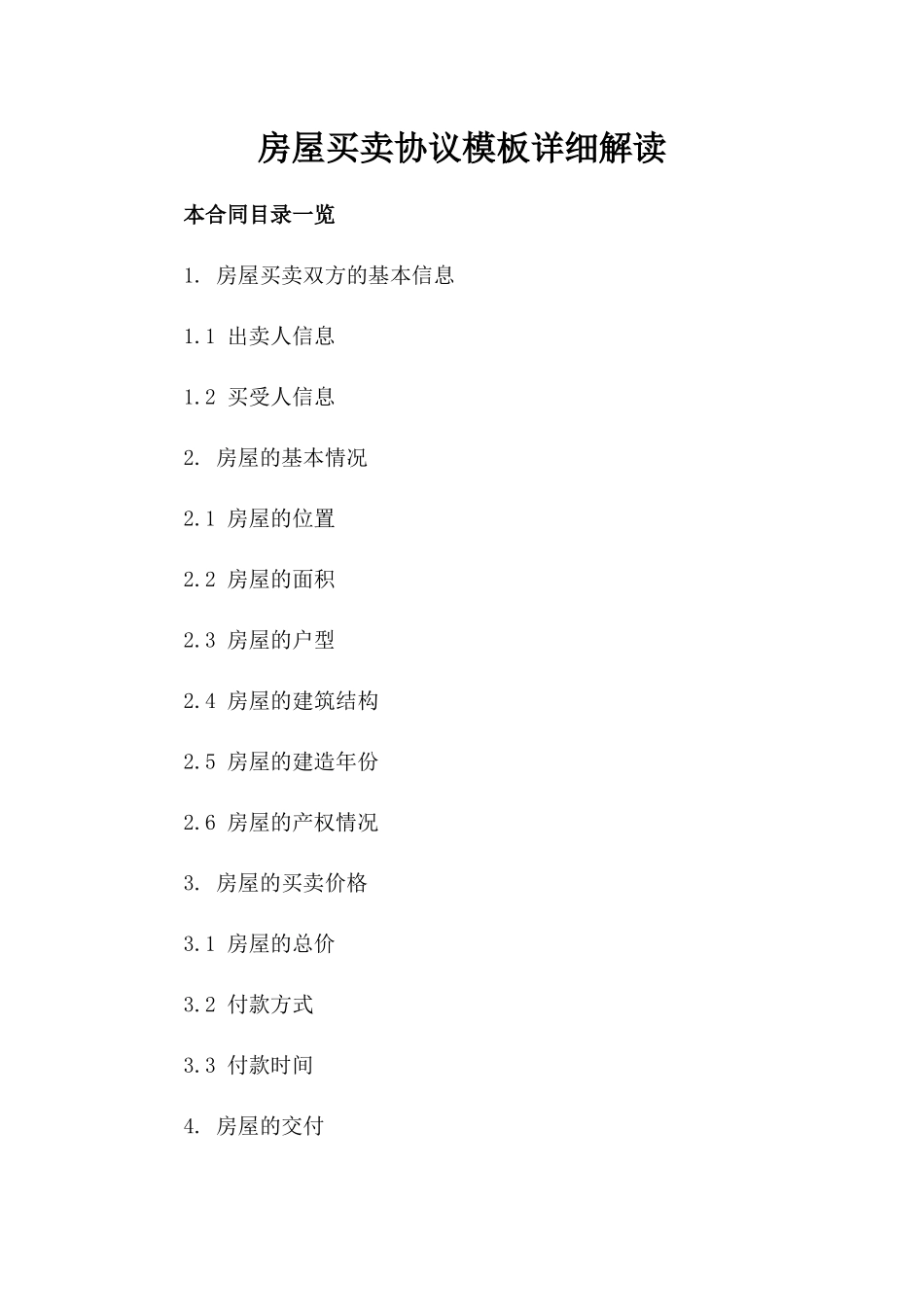 房屋买卖协议模板详细解读_第1页