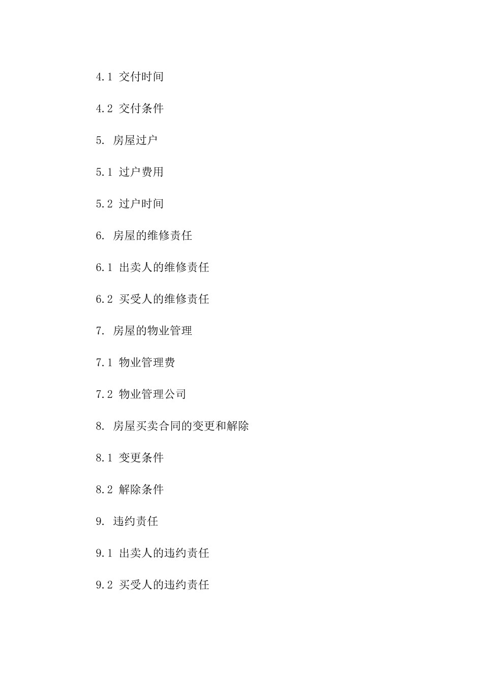 房屋买卖协议模板详细解读_第2页