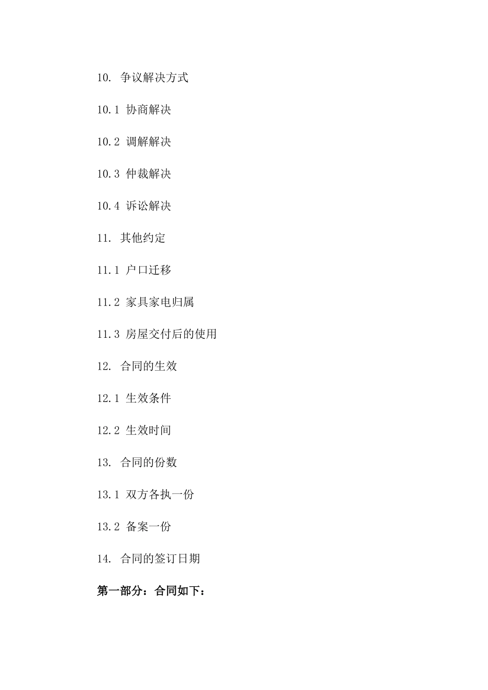 房屋买卖协议模板详细解读_第3页