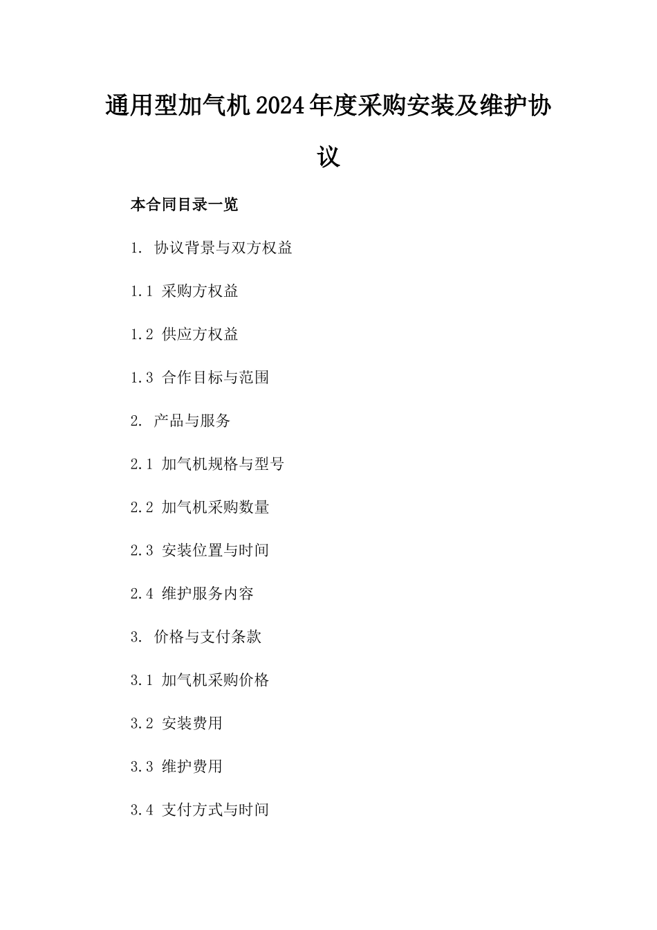 通用型加气机2024年度采购安装及维护协议_第1页