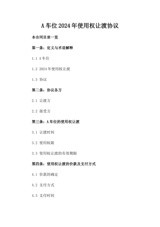 A车位2024年使用权让渡协议