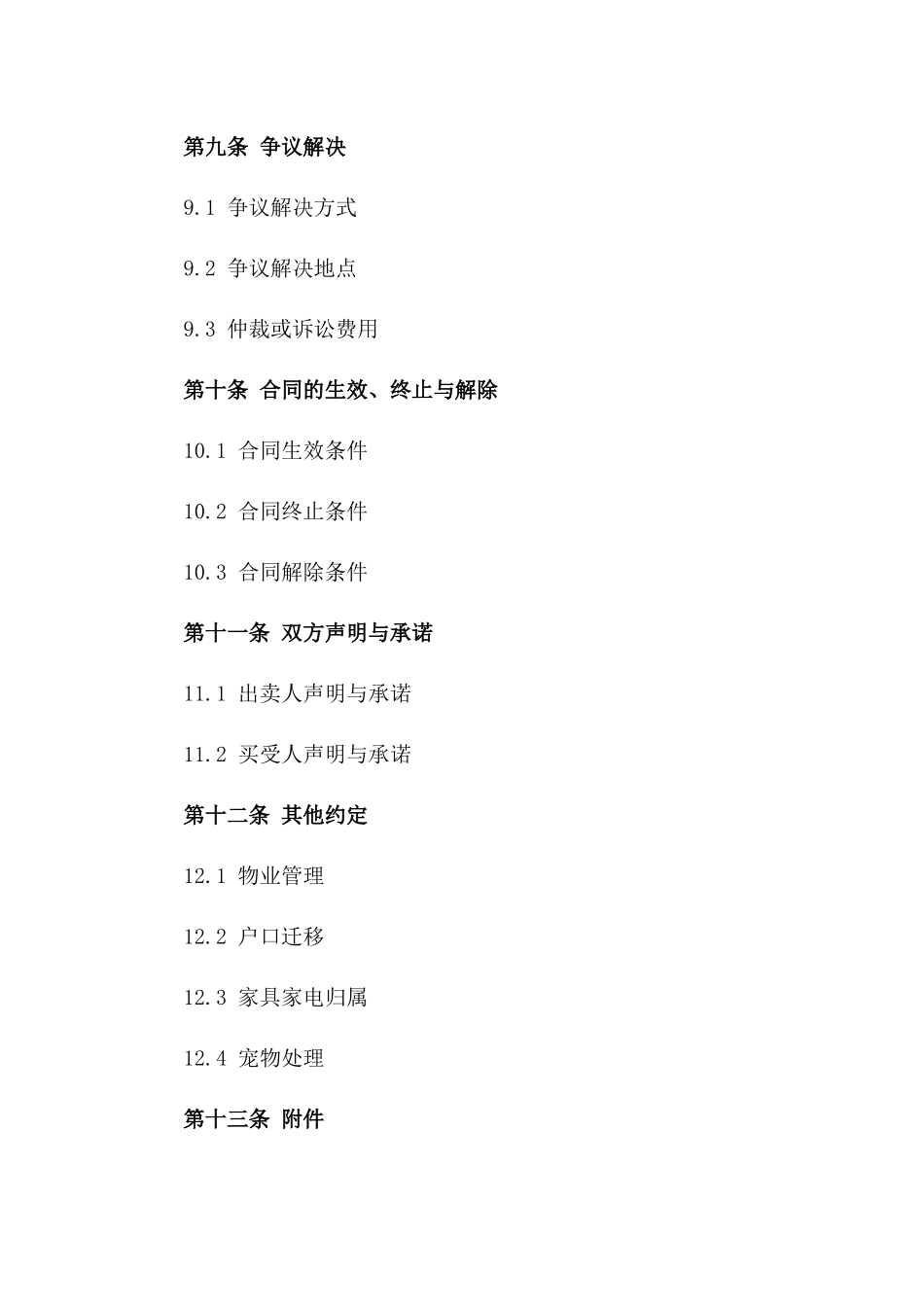 二手房买卖合同样本 2024年通用版_第3页