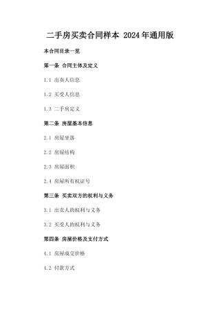 二手房买卖合同样本 2024年通用版