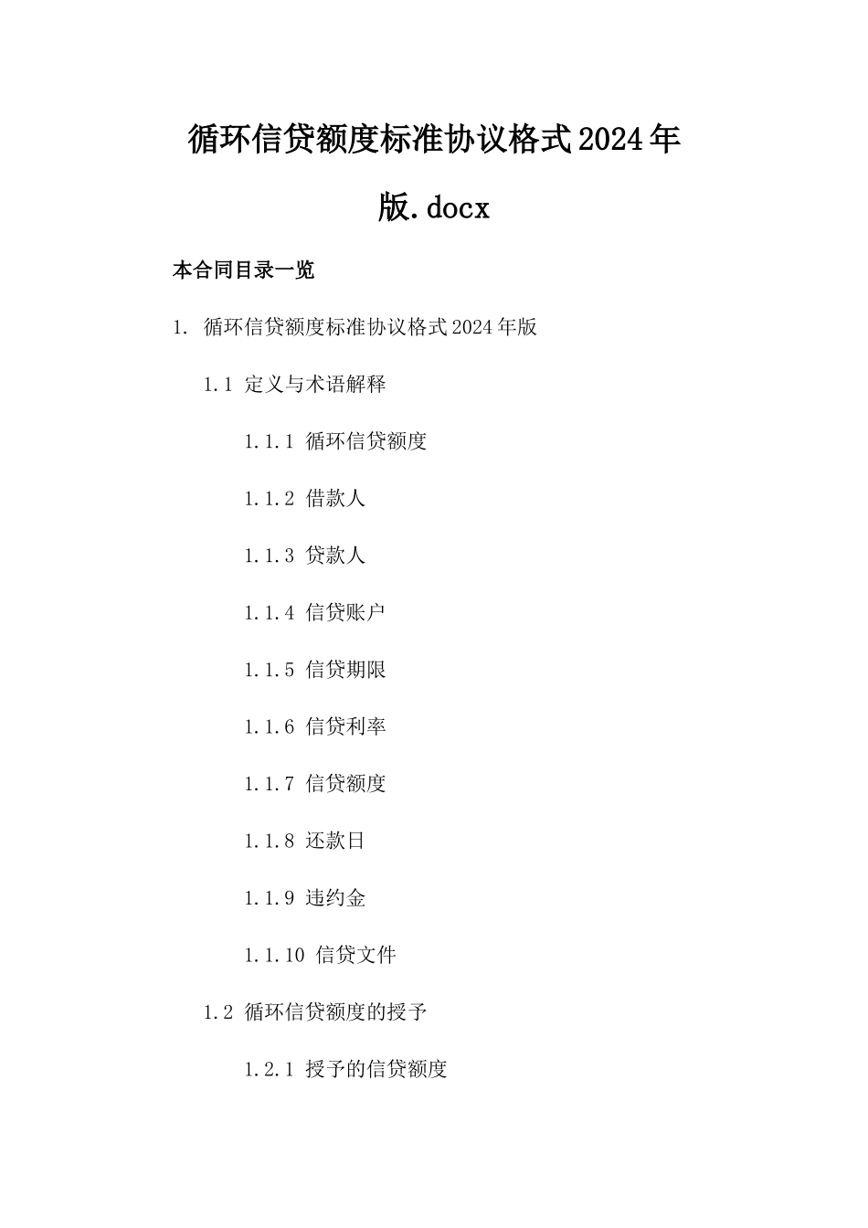 循环信贷额度标准协议格式2024年版.docx_第1页
