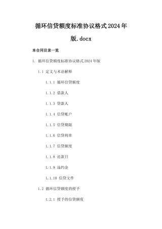 循环信贷额度标准协议格式2024年版.docx