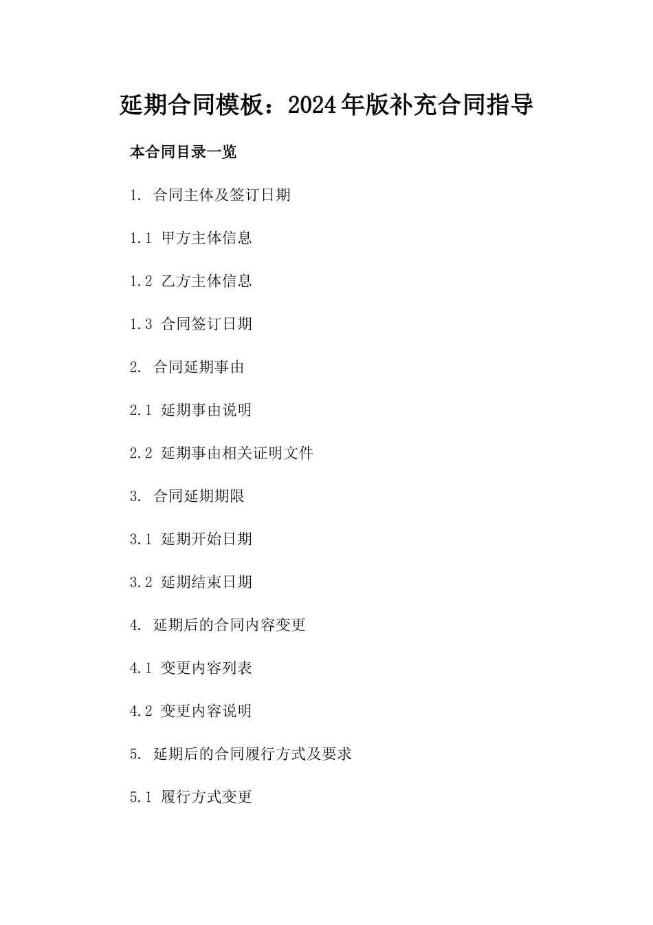 延期合同模板：2024年版补充合同指导_第1页
