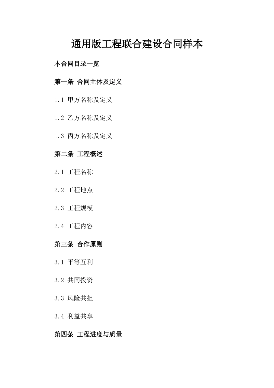 通用版工程联合建设合同样本_第2页