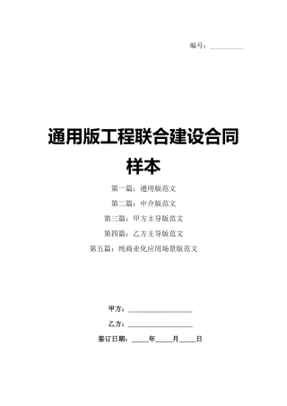 通用版工程联合建设合同样本