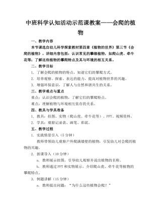 中班科学认知活动示范课教案——会爬的植物
