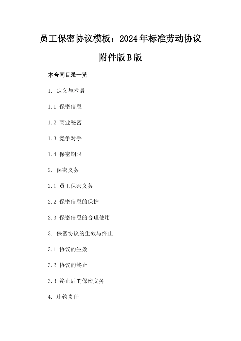 员工保密协议模板：2024年标准劳动协议附件版B版_第2页
