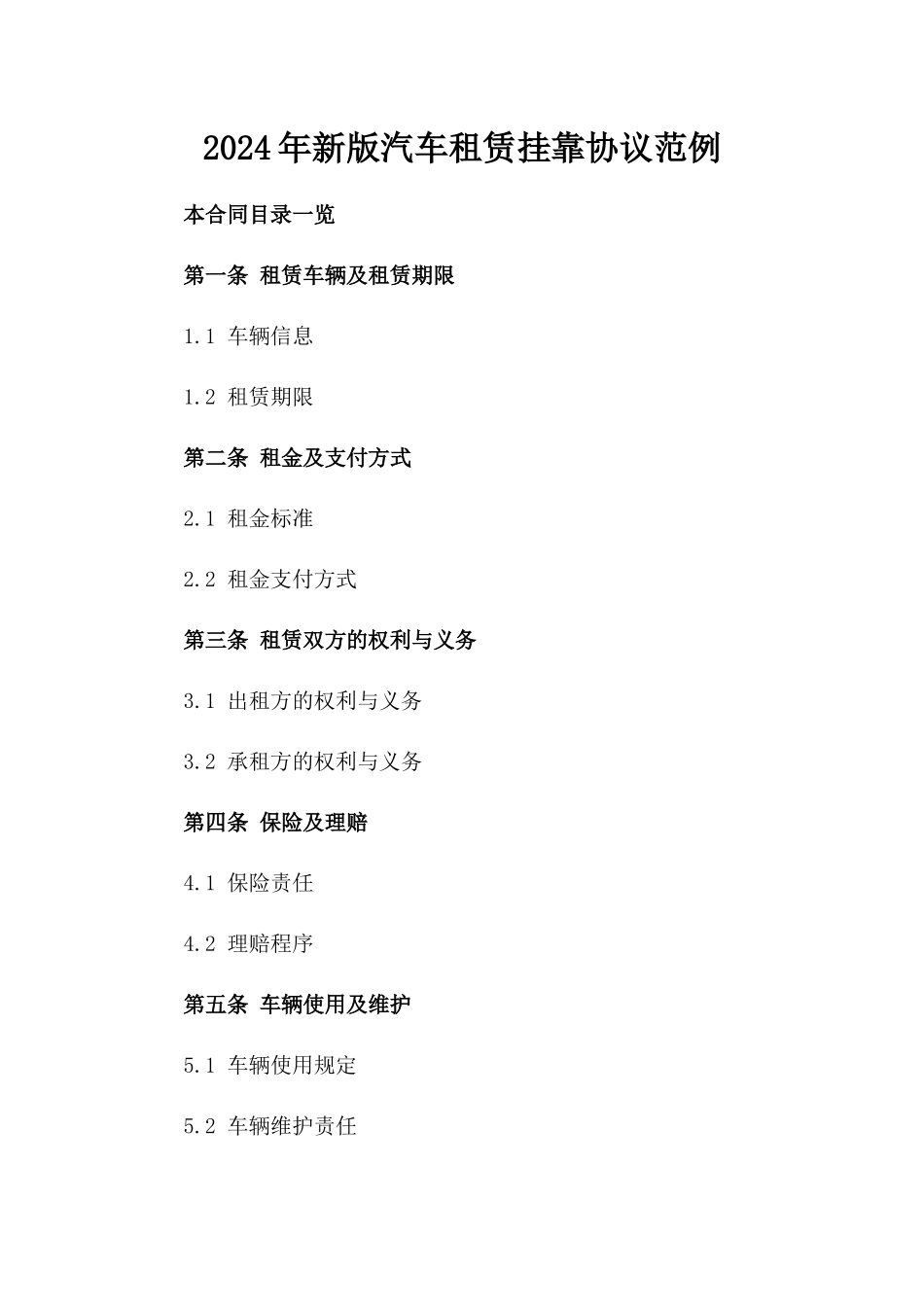 2024年新版汽车租赁挂靠协议范例_第1页