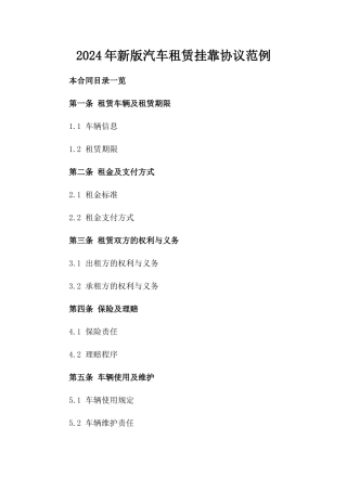 2024年新版汽车租赁挂靠协议范例