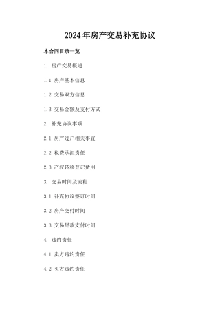2024年房产交易补充协议