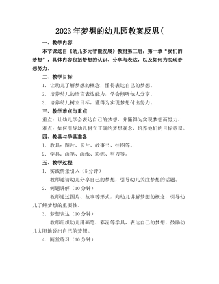 2023年梦想的幼儿园教案反思(