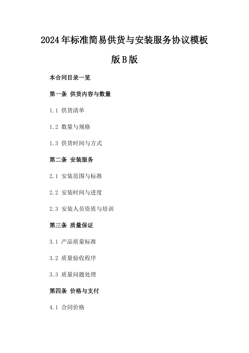 2024年标准简易供货与安装服务协议模板版B版_第2页