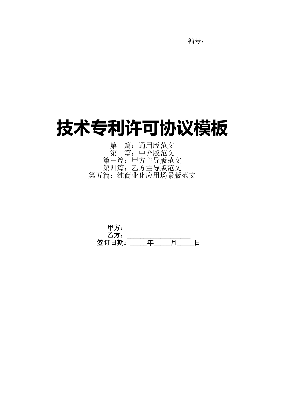 技术专利许可协议模板_第1页