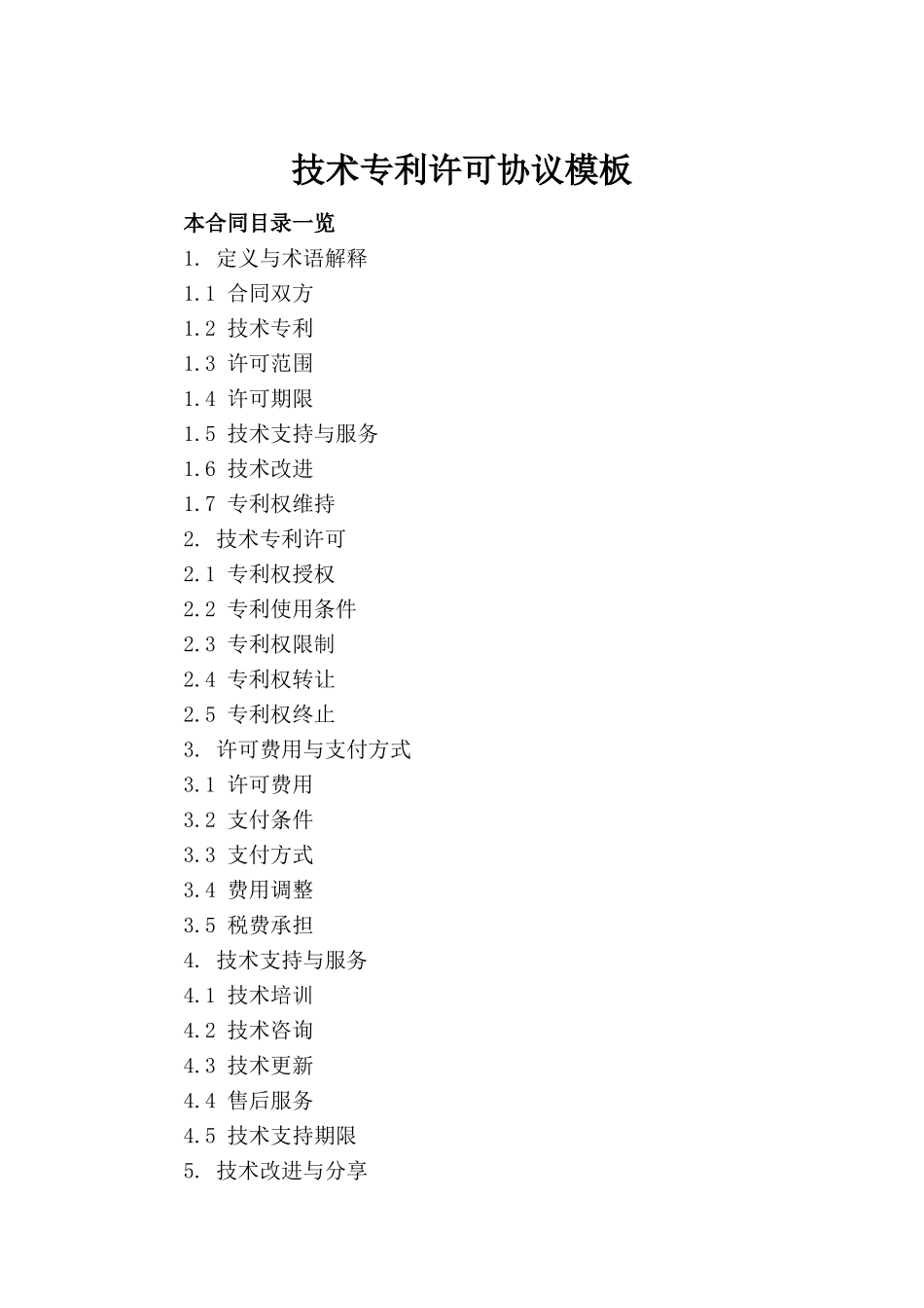 技术专利许可协议模板_第2页